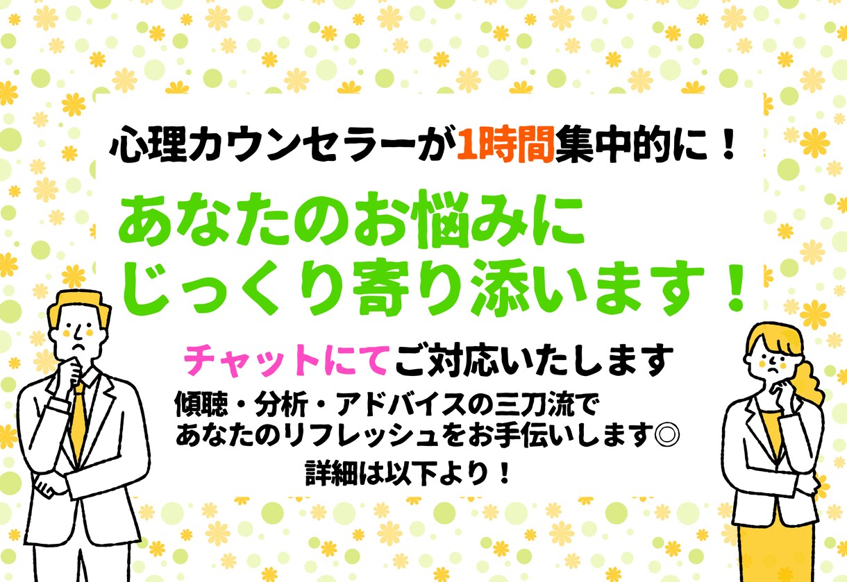 1時間！カウンセラーが貴方のお悩みに寄り添います 傾聴、分析、アドバイス、三刀流のスキルで対応可能です！ イメージ1