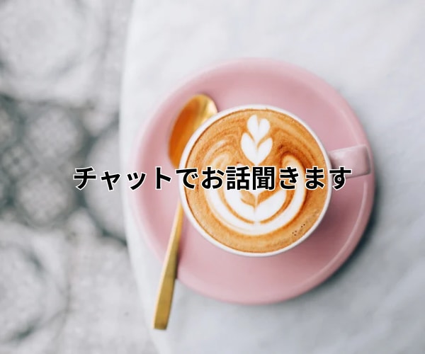 ひとりで頑張る人のために、チャットでお話聞きます チャットで60分、静かに話せる時間をご用意します。 イメージ1