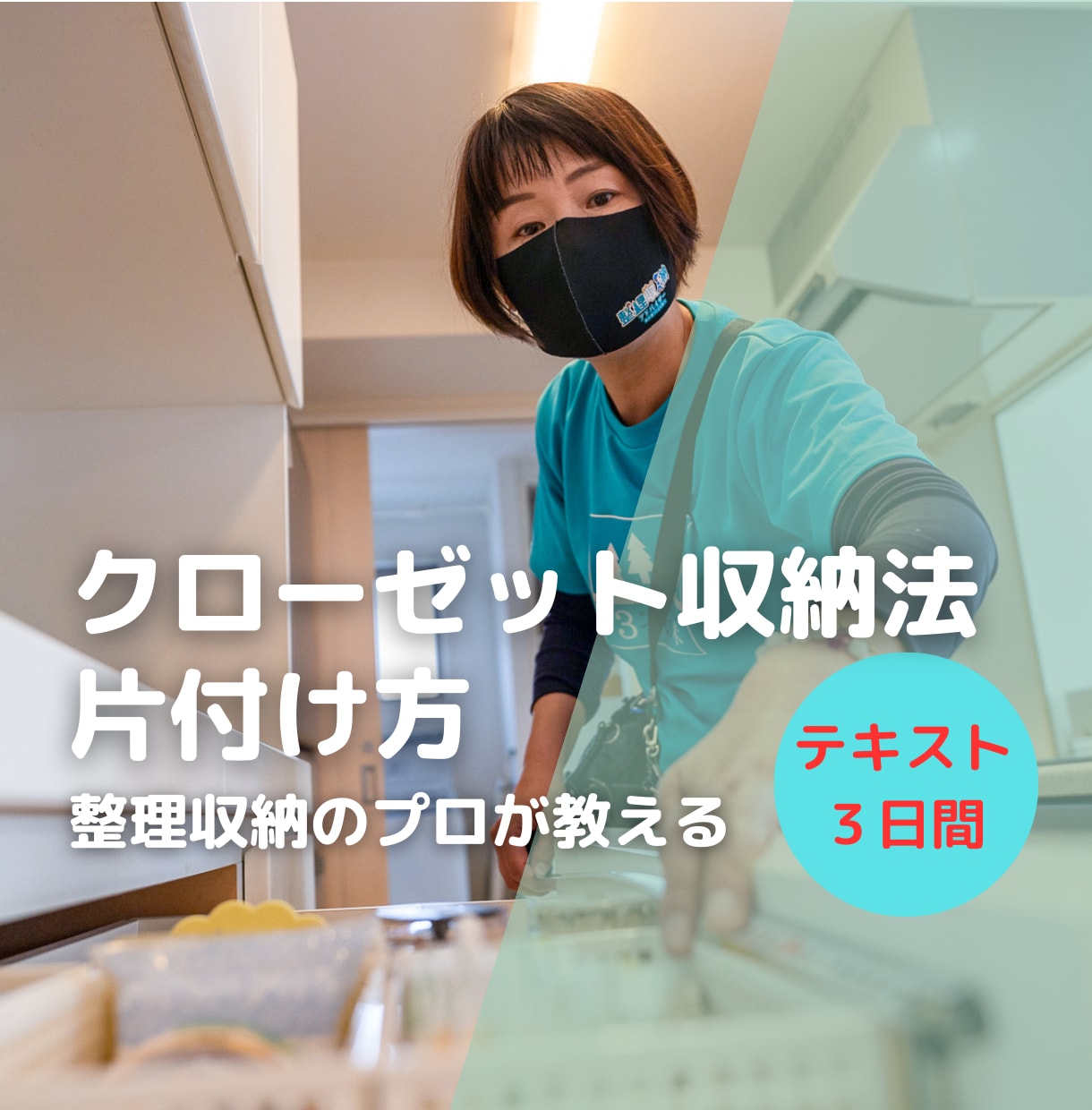 クローゼット収納方法や収納のコツを教えます 詰め込みすぎ禁止！７割収納で快適クローゼットが実現 イメージ1