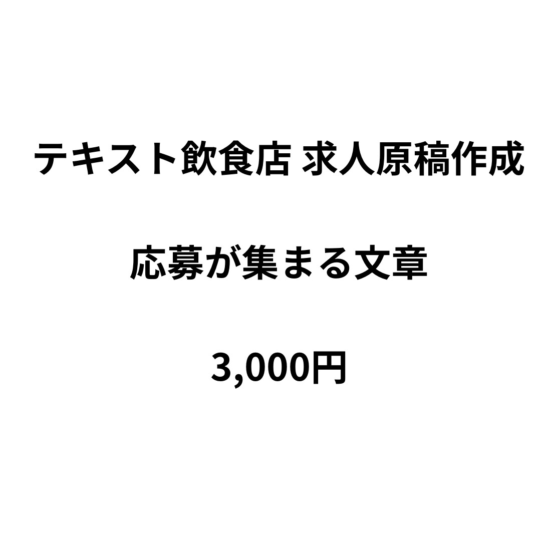 飲食店の応募が集まる求人原稿を作成します 未経験歓迎・応募者目線で構成／修正1回まで対応 イメージ1