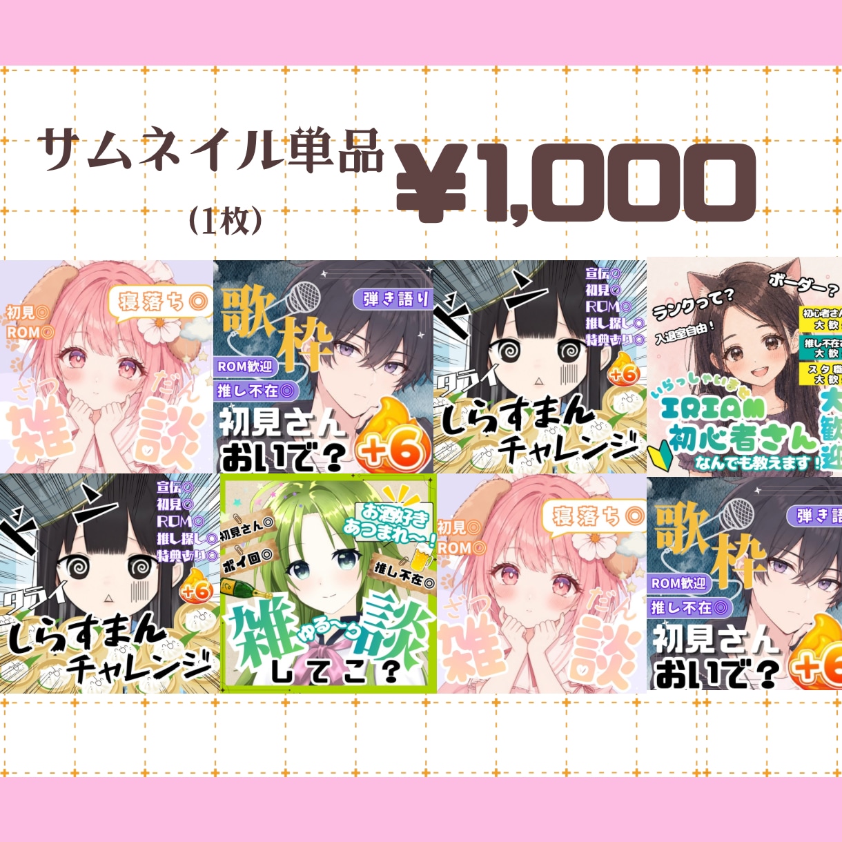 元ライバーがIRIAMサムネ＋ガチャ景品作ります ライバーさん必見！豪華3点セットで初見＆ファン増量を全力応援 イメージ4