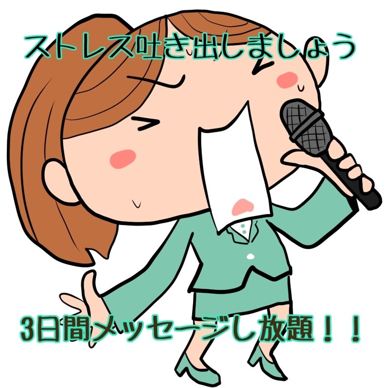 栄養士職のストレス、愚痴、聞きます モヤモヤ吐き出してスッキリ寝ましょう(*_ _)zzZ イメージ1