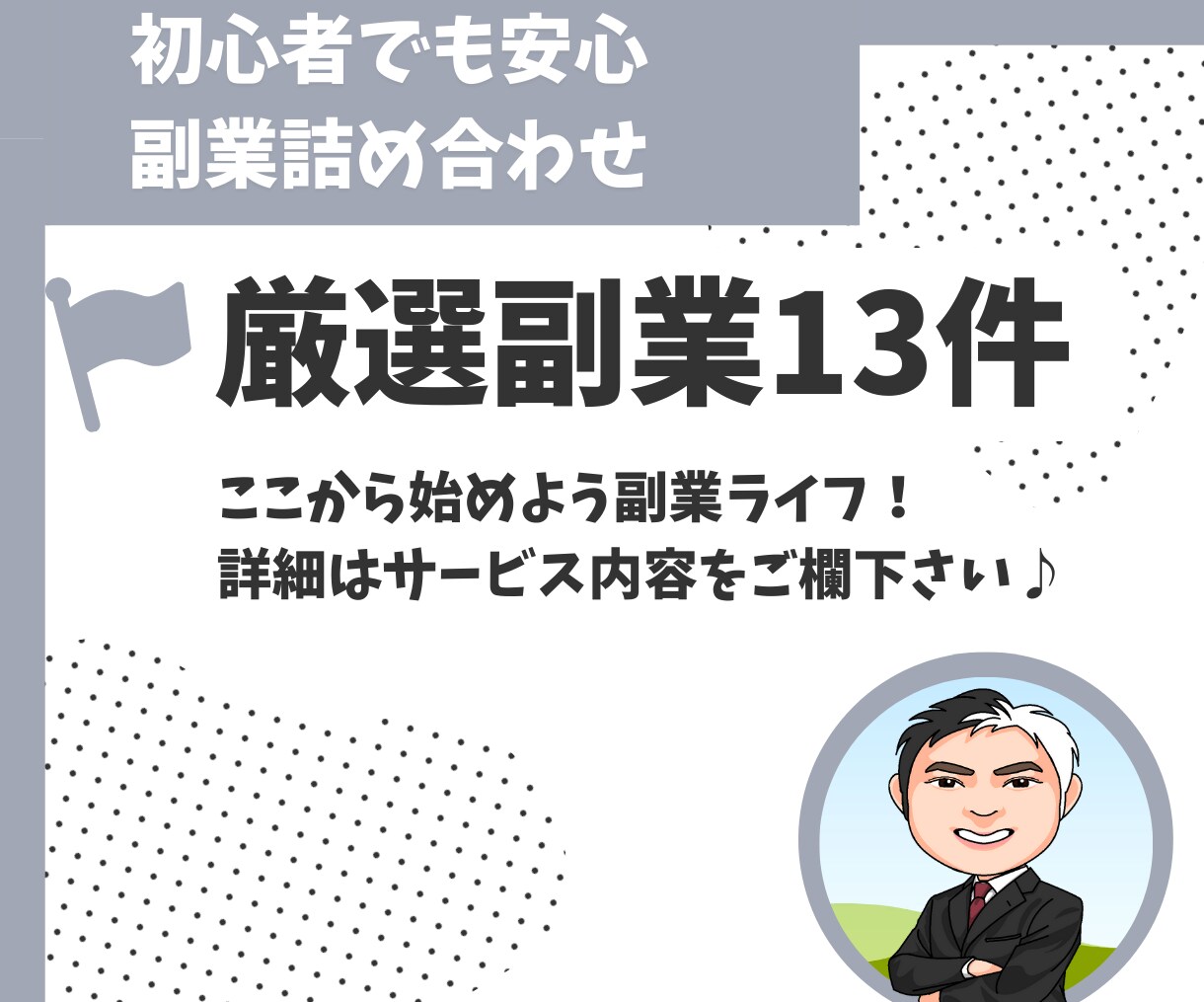 初心者でも安心！オススメの副業教えます 6万字オーバーの大ボリューム！オススメ副業13選！ イメージ1