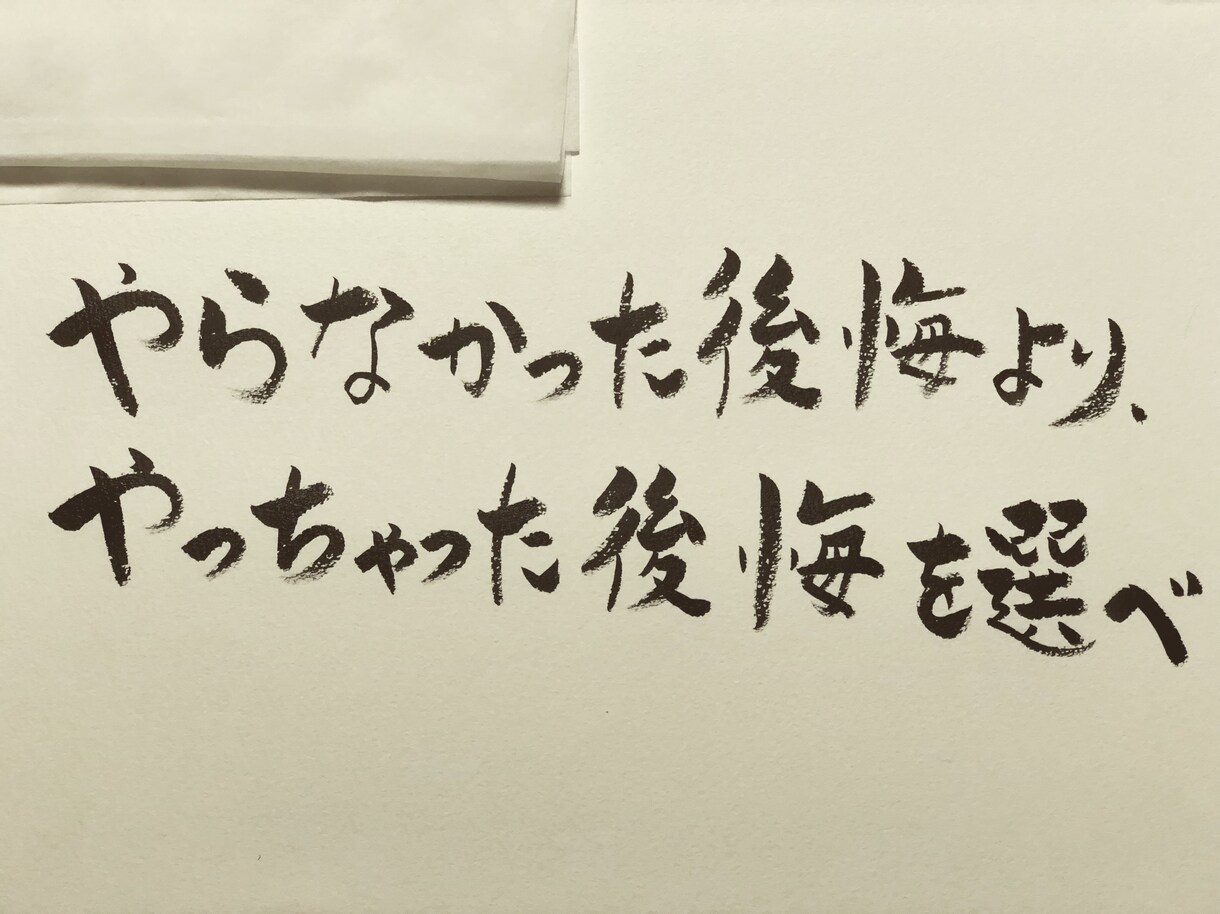 あなただけの筆文字書きます あなたの好きな言葉や文字を形にしてみませんか？ イメージ3