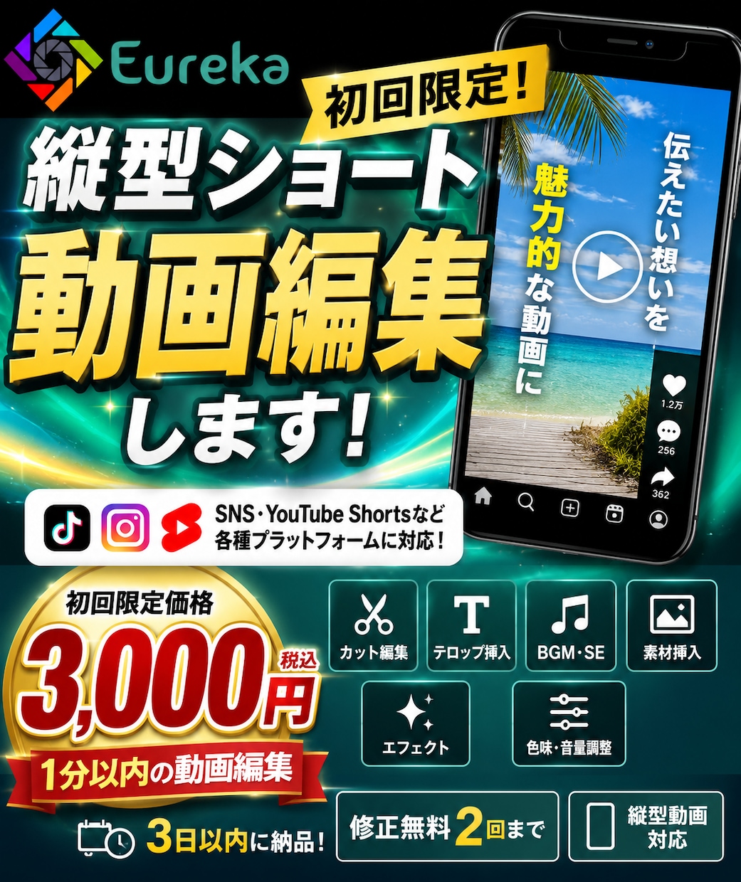 初回限定！タテ型ショート動画編集します 初回限定3,000円・1分以内・3日納品、たて縦型 イメージ1