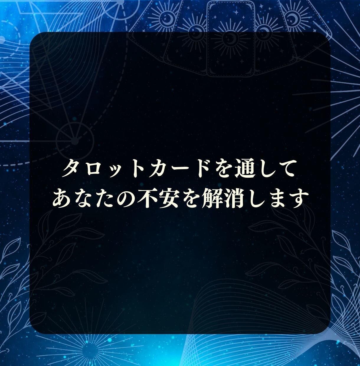 私のことどう思っているの？彼の本心をお伝えします 素敵な恋の関係を後押し！あなたの不安や悩みに寄り添います⭐︎ イメージ2