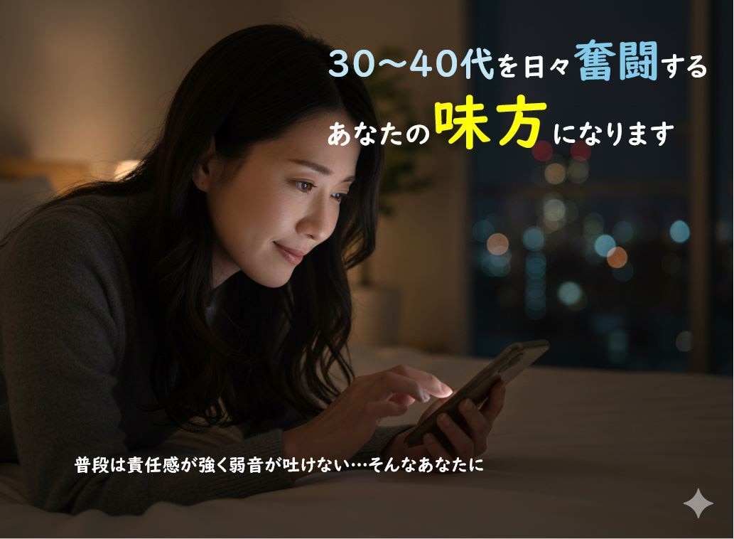 30～40代を日々奮闘するあなたの味方になります 普段は責任感が強く弱音が吐けない…？いいじゃないそれで！ イメージ1