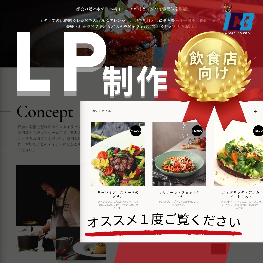 コスパ抜群①）洗練されたLPを格安で作成します 飲食店さん向けに最適化されたレスポンシブ対応LPです イメージ1
