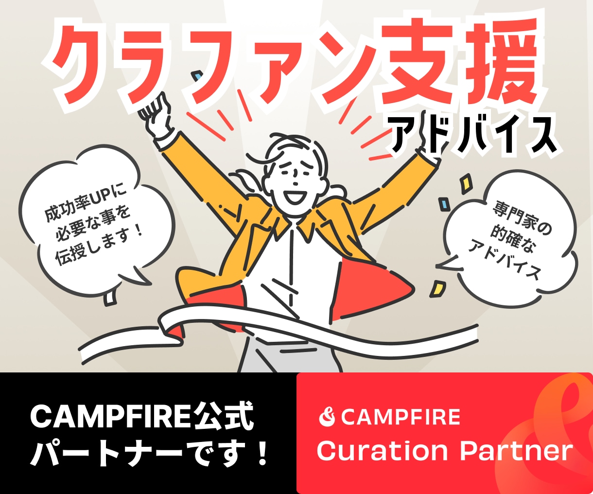 クラウドファンディング成功率UPへアドバイスします CAMPFIRE公式パートナーがあなたのクラファンを支援！ イメージ1