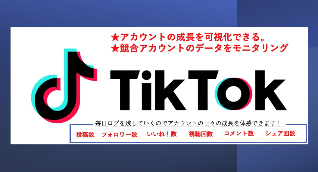 TikTokアカウントのモニタリングします TikTokマーケティングの成果を可視化することができます。 イメージ1