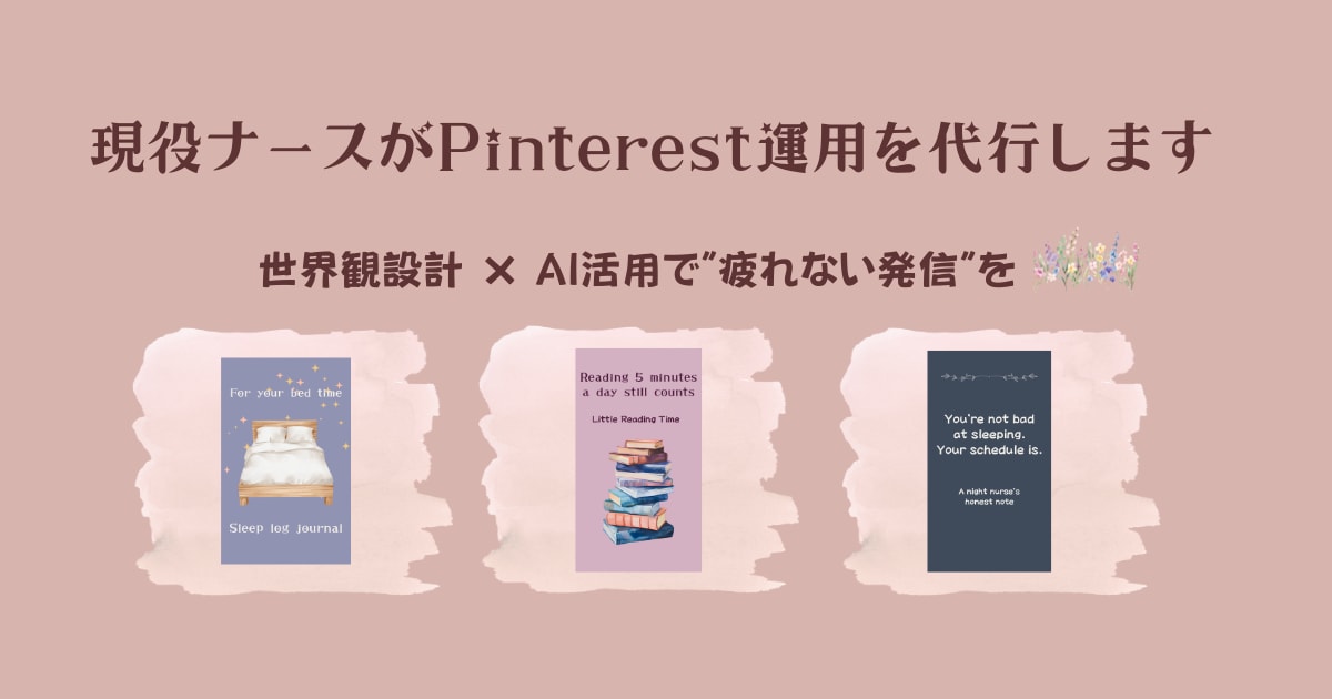 現役ナースのPinterest運用代行します 世界観設計×AI活用で"続く"アカウントを一緒に育てます イメージ1