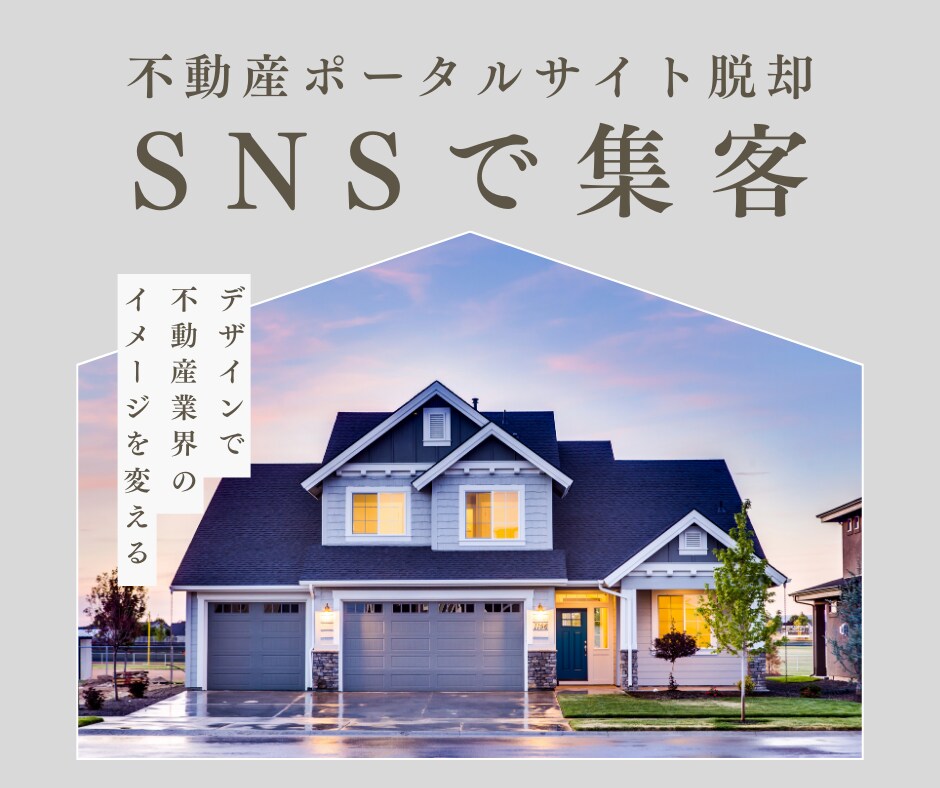 不動産会社の方！SNS集客で反響チャネル増やします とりあえずやる！では反響は取れない、、最新のご提案をします イメージ1