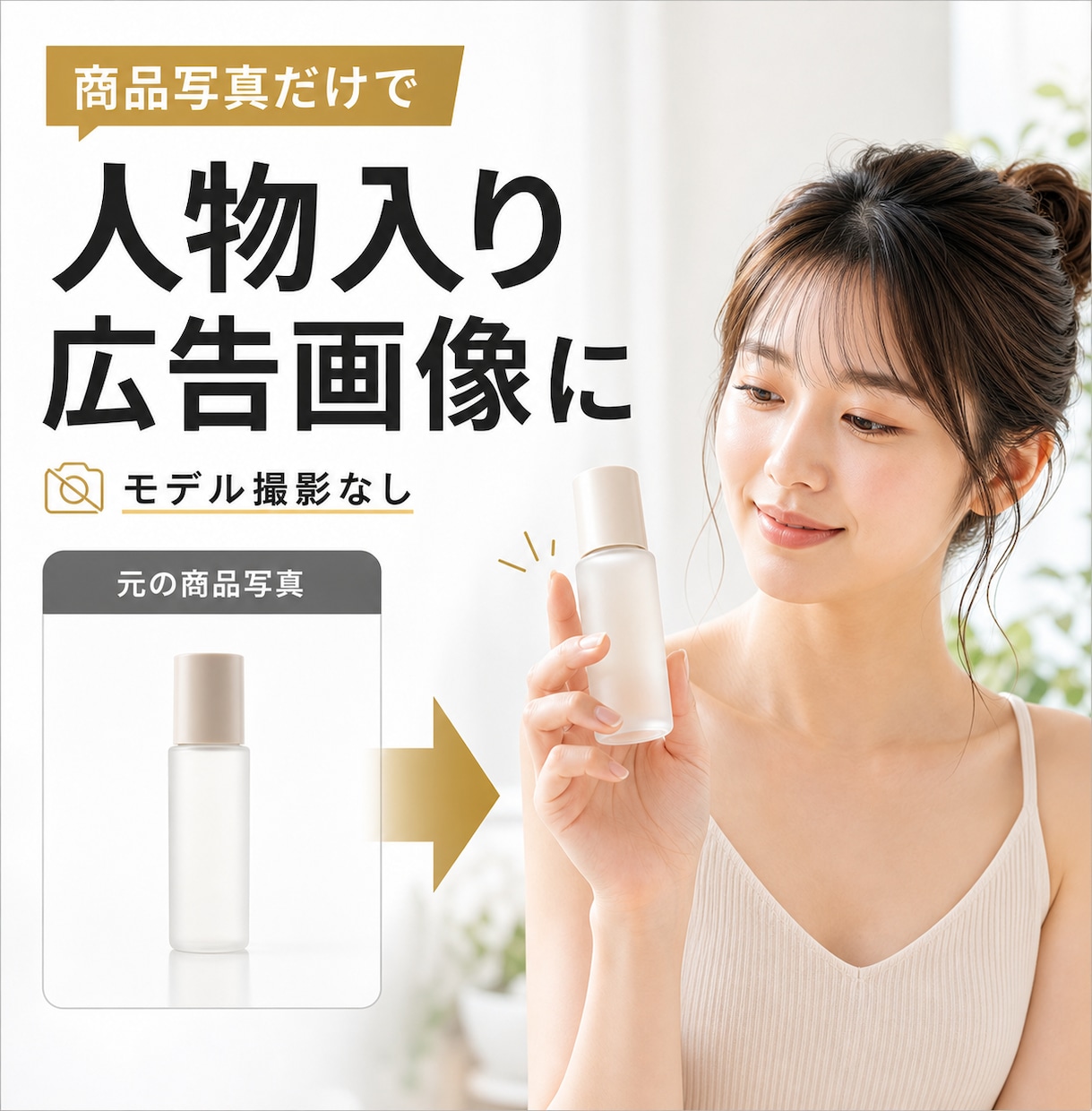 商品写真を人物入りの自然なEC広告画像にします モデル撮影なしで、商品の「使うイメージ」が伝わる画像を作成 イメージ1