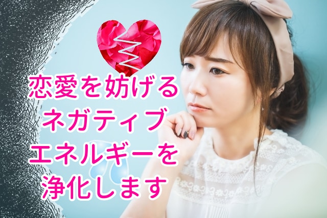 恋を妨げるエネルギーを強力浄化ヒーリングします 片思いや復縁で苦しい方に～現状打破のヒーリング イメージ1