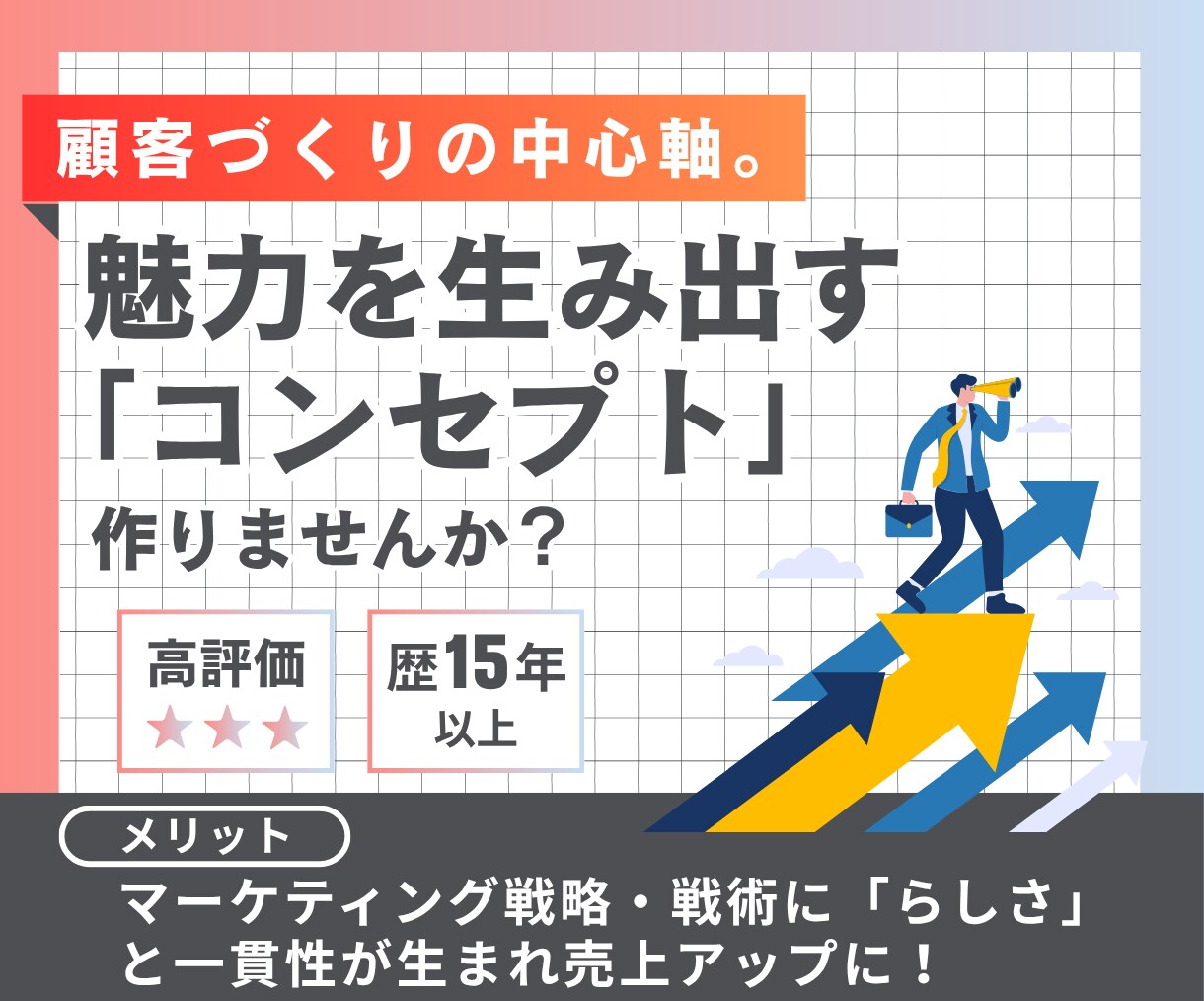 プロが顧客をつかむお店・会社のコンセプトを作ります マーケティング戦略の中心軸「コンセプト」で売上アップ！ イメージ1