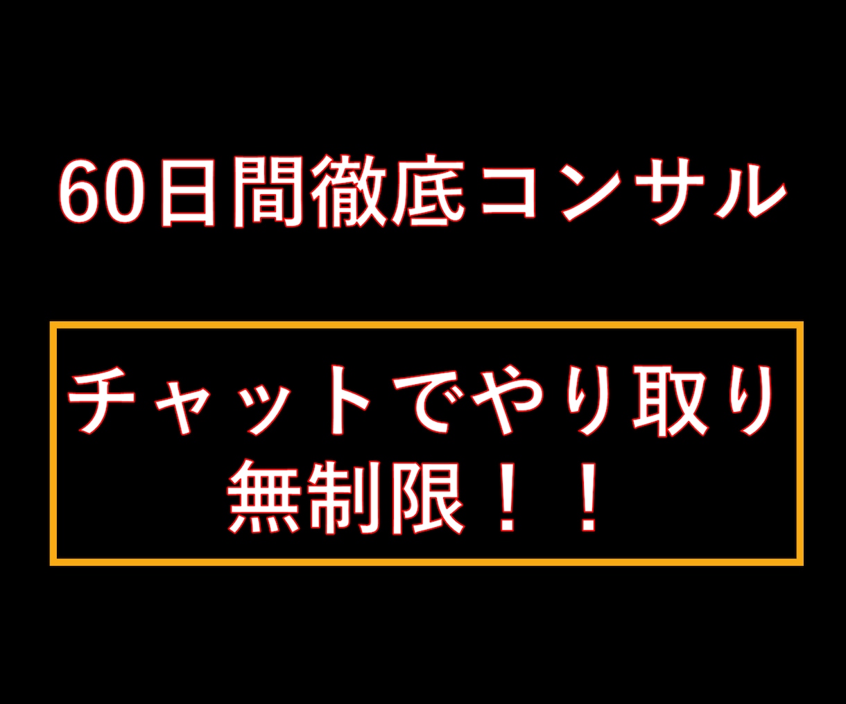 恋愛コンサル！60日間あなたの恋愛をサポートします 丸々2ヵ月間徹底サポート！男磨きや出会い方、デート方法など イメージ2