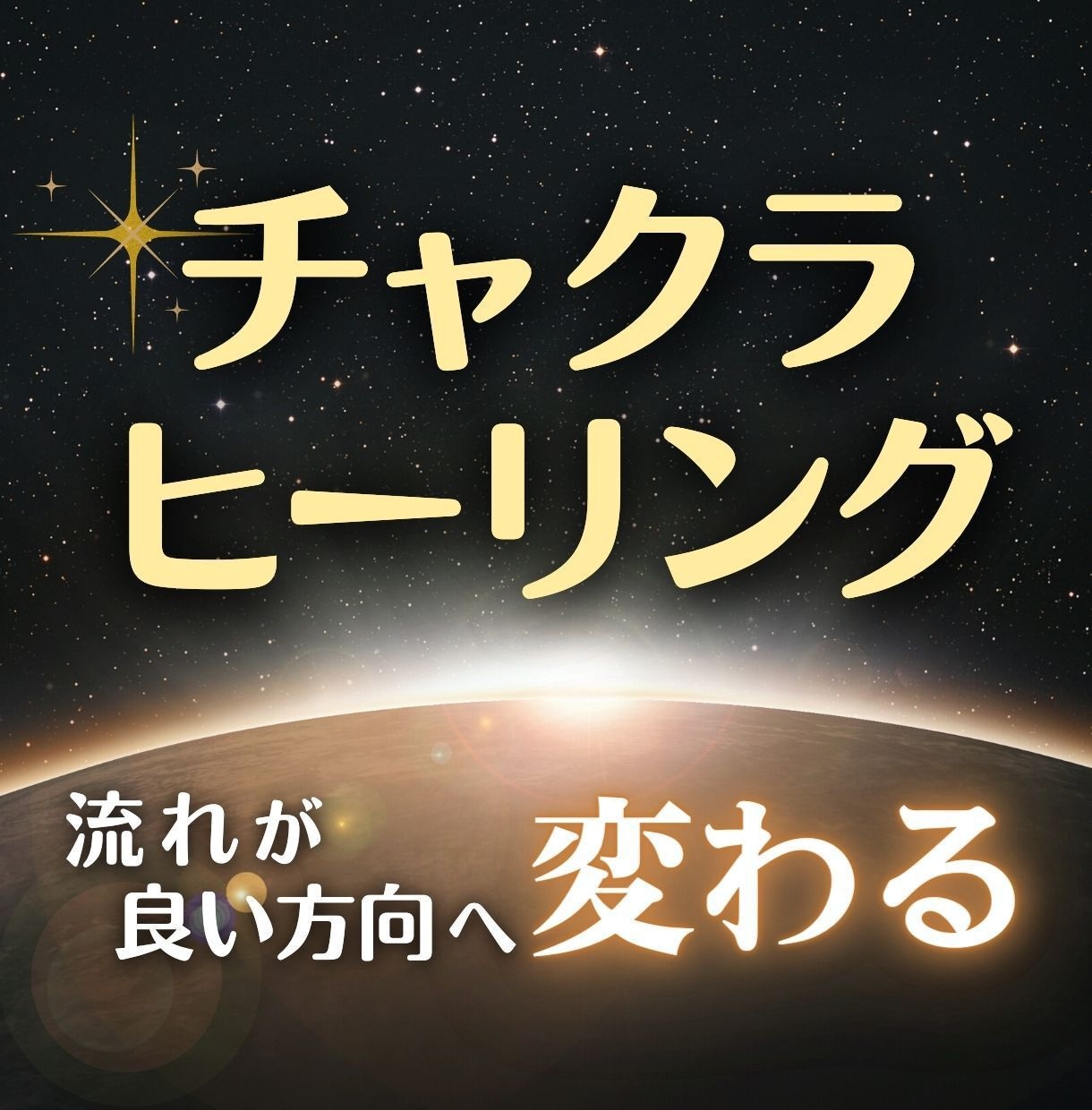 全チャクラ解放で一気に開く♡流れを整えます 生きづらさ/アダルトチルドレン/毒親の悩み/怒り/悲しみ… イメージ1