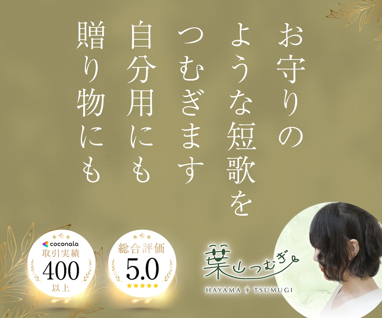 あなたと大切な人へ。お守り短歌と画像を贈ります 残り3名特別価格◎誕生日や記念日のプレゼント、自分用にも♪ イメージ1