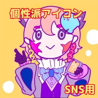 ちょっと不気味で可愛いSNSアイコン描きます 普通のかわいいアイコンじゃ物足りない人向けです イメージ1