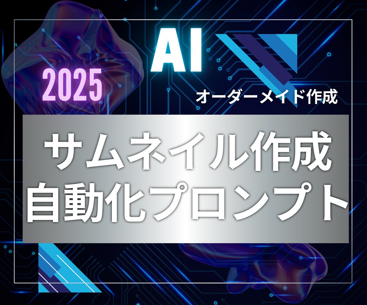 オーダーメイドでサムネイル生成プロンプトを作ります chatGPTでサムネイル画像を量産する魔法の専用プロンプト イメージ1