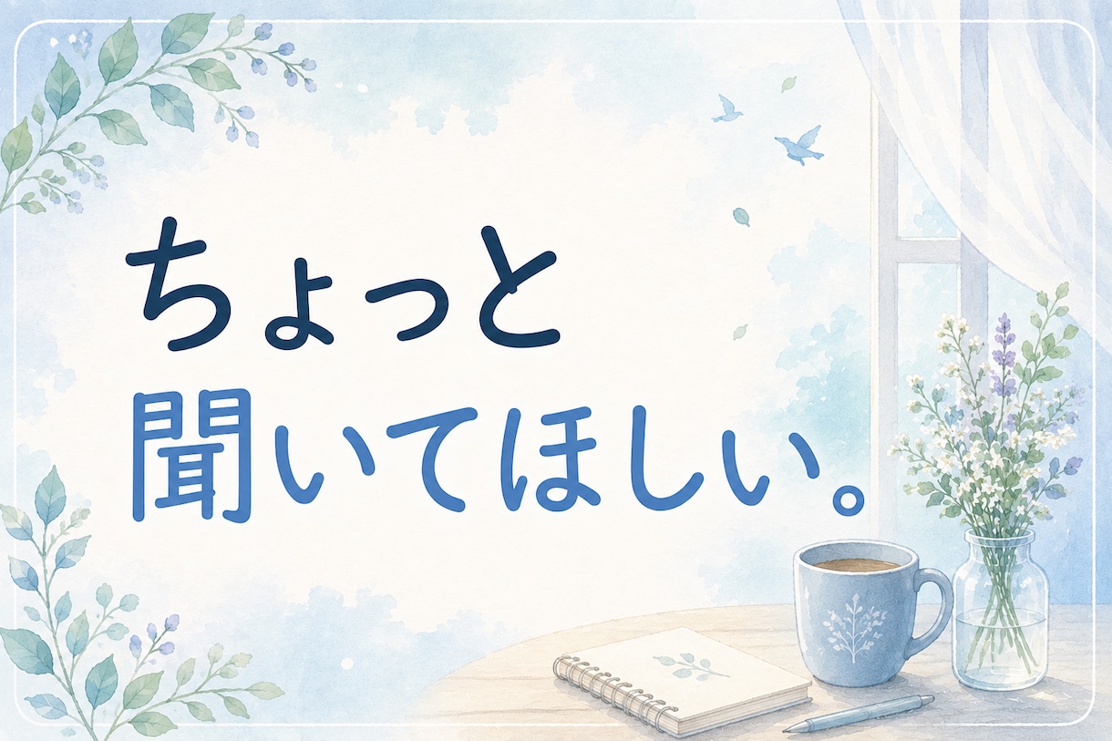 頑張らなくていい電話でお話しします うまく話せなくても大丈夫。ゆっくりお話ししましょう イメージ6