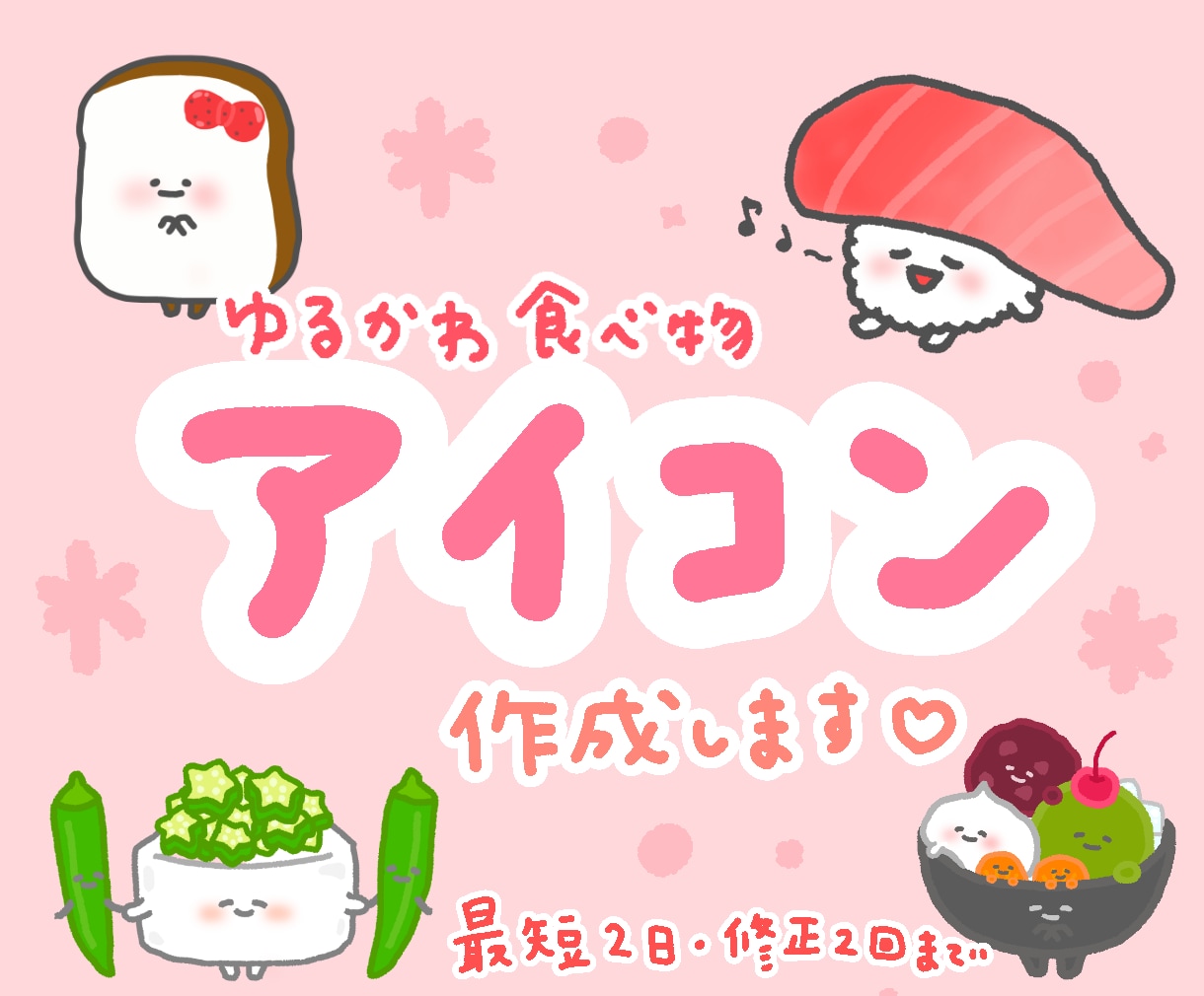 あなただけのゆるかわSNSアイコン描きます “好きな食べ物”であなただけのオリジナルアイコンを作ります♪ イメージ1