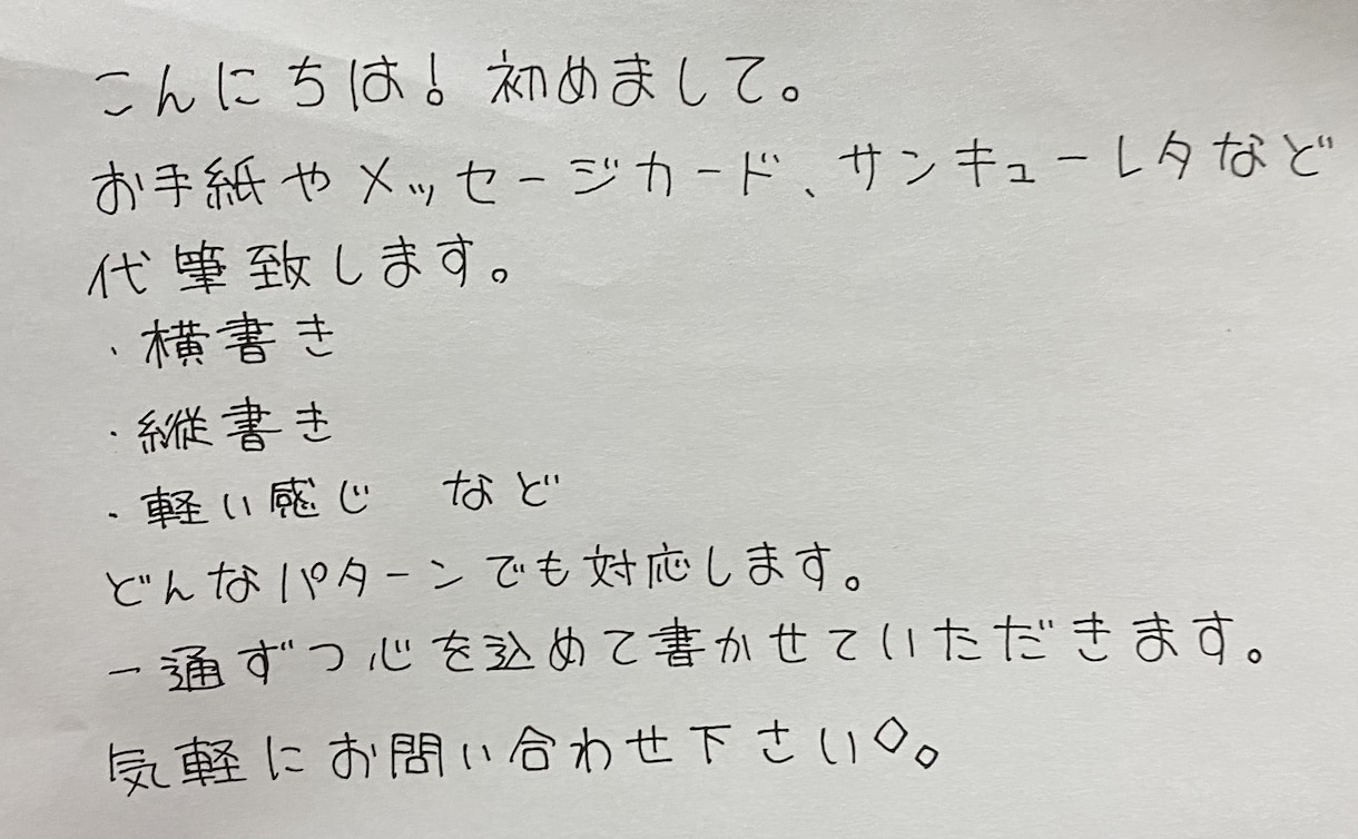 手書き文字代筆します デジタルな世の中に心のこもった手書きはいかがですか、？ イメージ1