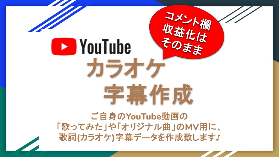 YouTube動画の歌詞字幕を作成いたします アップロード済みのMVにもカラオケ字幕を簡単設定♪ イメージ1