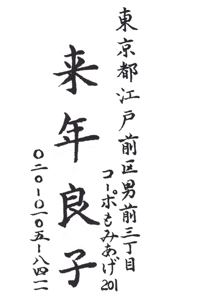 年末年始準備！毛筆代書データを作成します フォントでは味気ない。自筆はちょっと自信がない。そんな方へ！ イメージ1