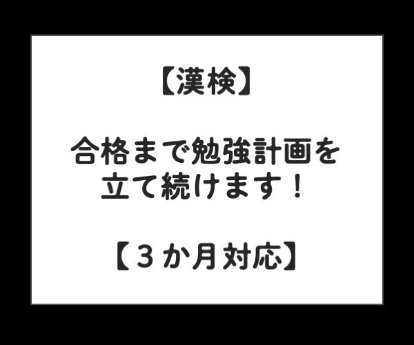 漢検（２級まで）合格の勉強を計画します 初めて受験する人にオススメ・３級まで指導経有・２級取得済 イメージ1