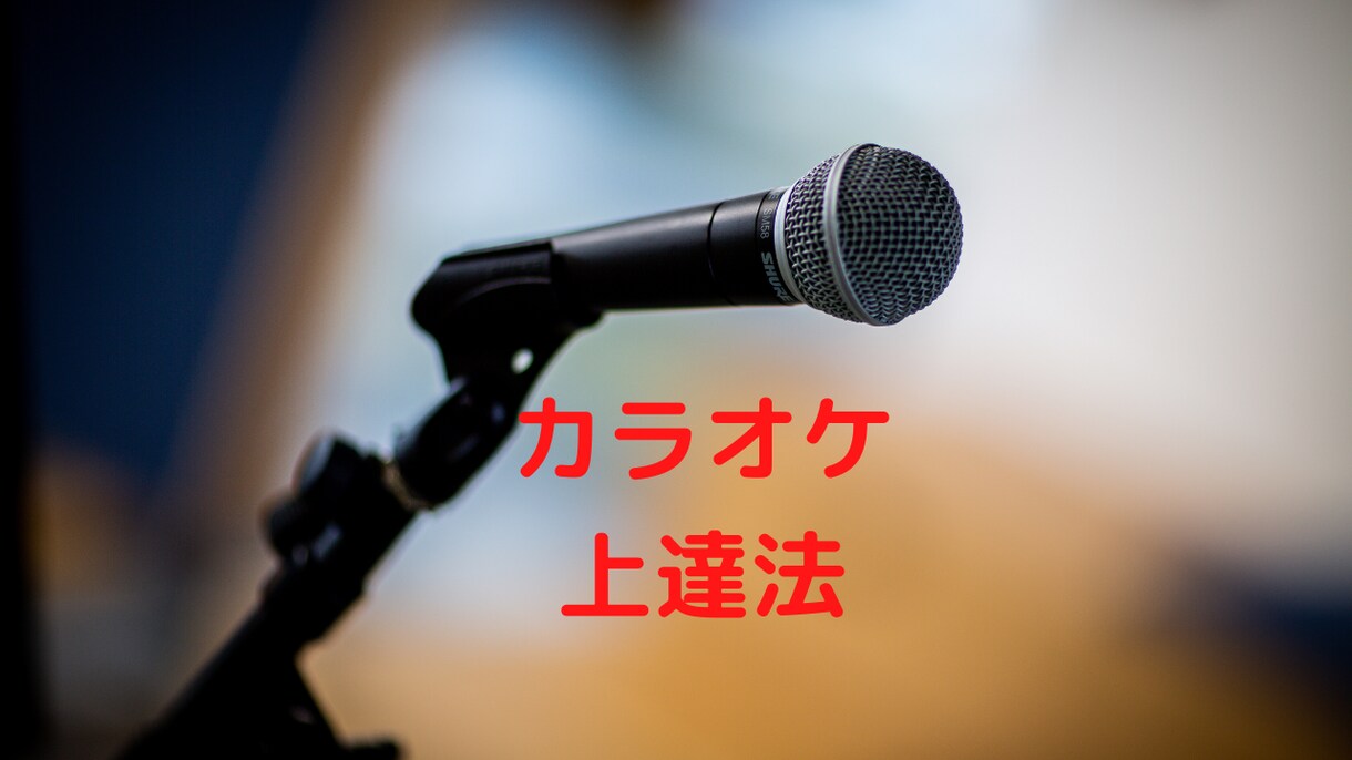 自信満々で歌えるようになるカラオケ練習法教えます 実際にカラオケスナックを運営している者がお届けします！ イメージ1