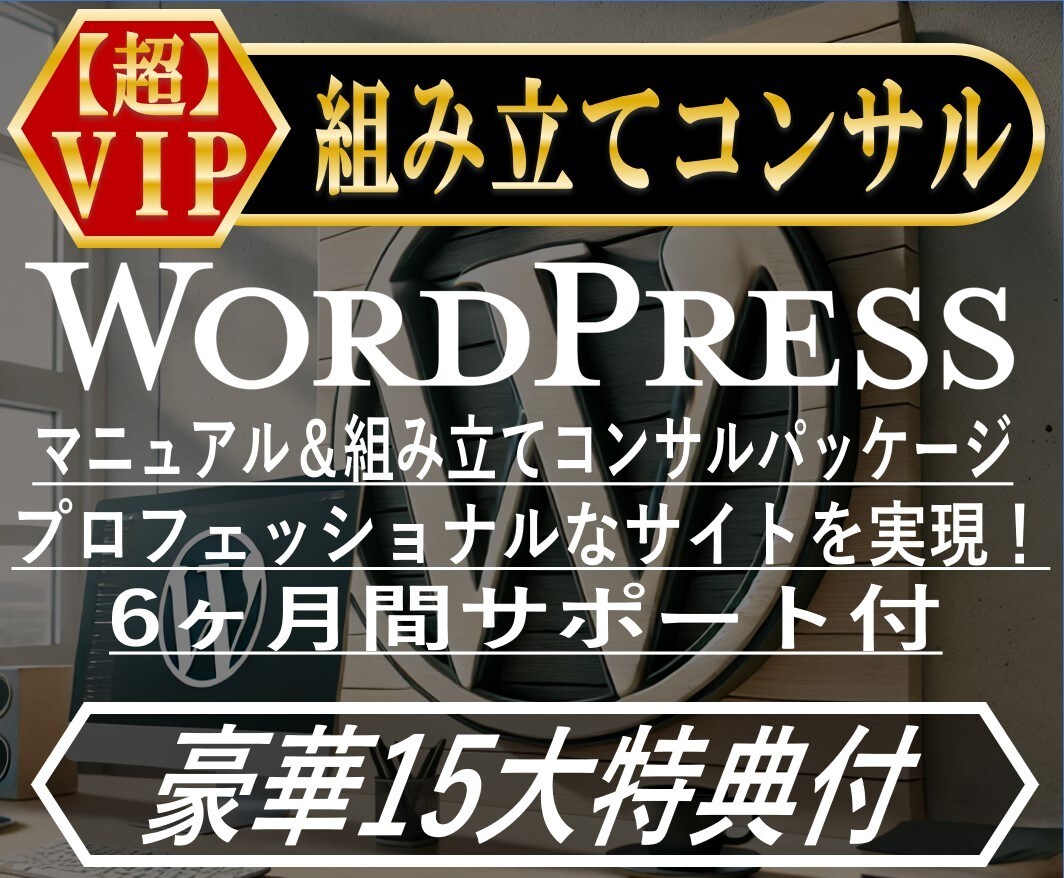 WordPress組立て＋徹底コンサル＋αします 15特典付・秘ツール提供。6ヶ月間サポートします！ イメージ1