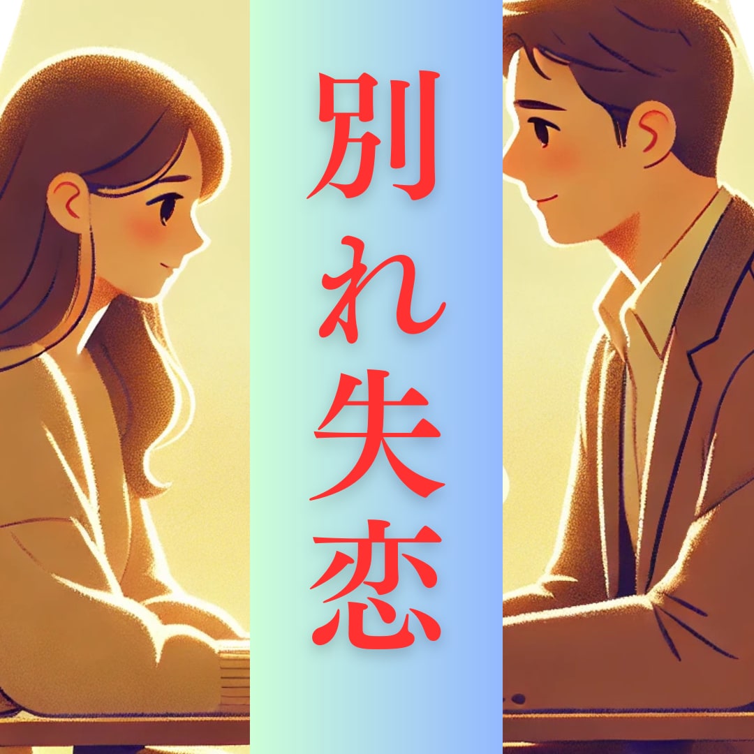 辛い別れ・失恋のお話聞きます 1分からでも大丈夫│今は苦しい。その気持ち吐き出しませんか？ イメージ1