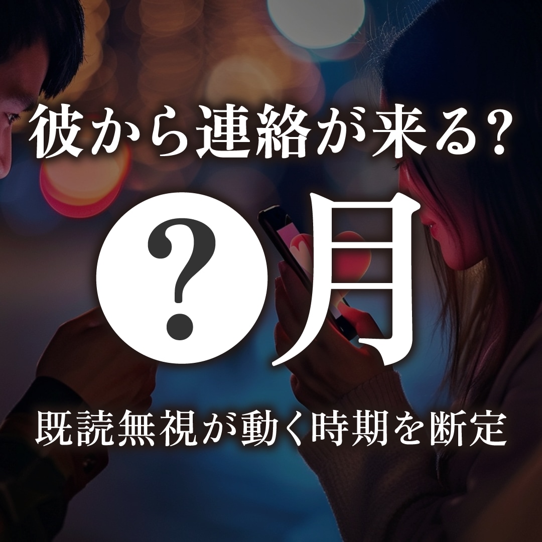 彼から連絡が来る月視ます 既読無視の先に動く時期を視ます イメージ1