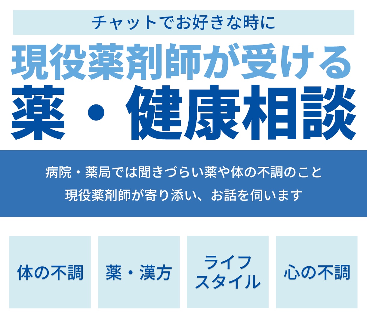 薬・健康の悩み相談 現役薬剤師が承ります チャット形式でお好きなときに相談可能 イメージ1
