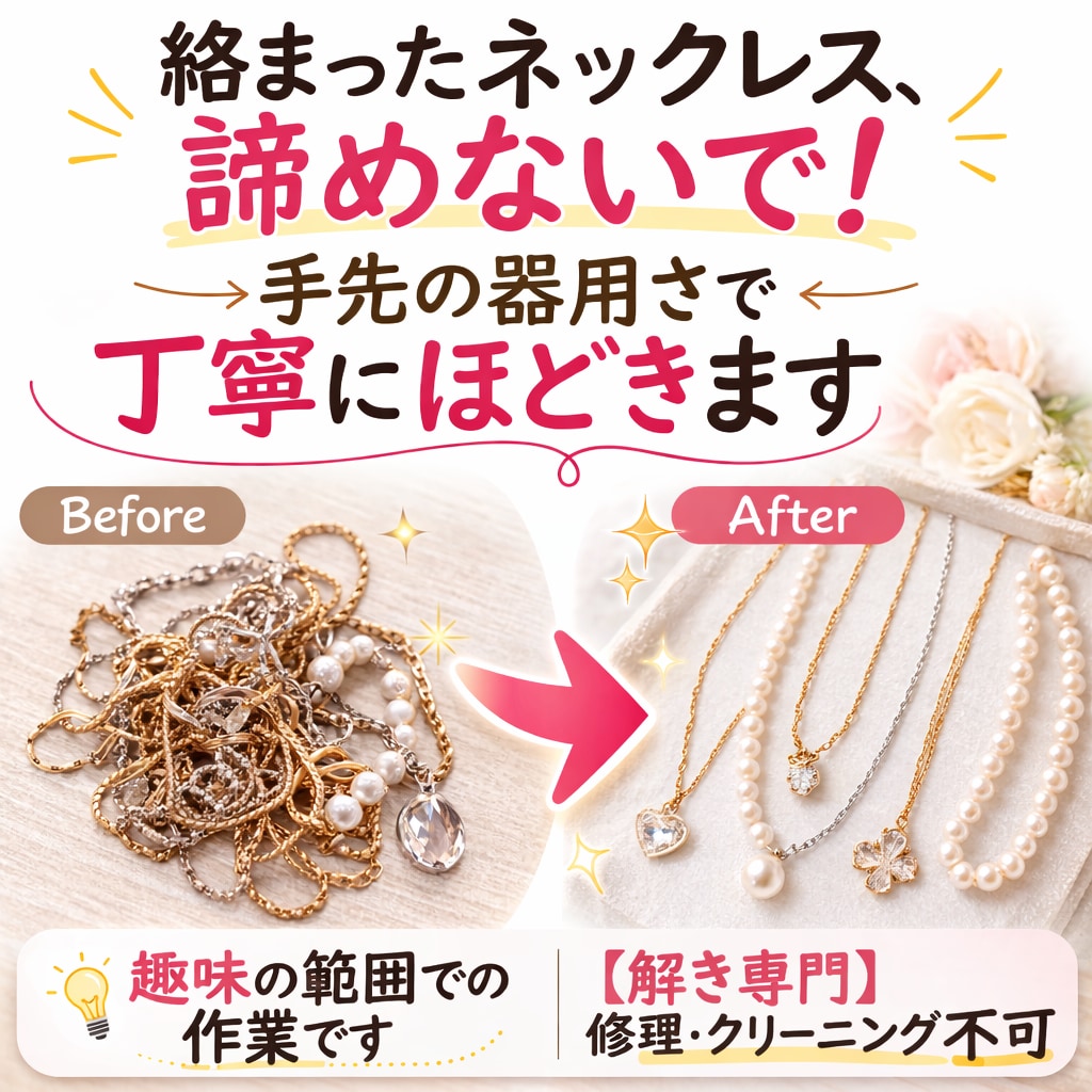 解き専門☆絡まったネックレス救出します 手先の器用さを活かして、1本ずつ丁寧にほどきます！ イメージ1