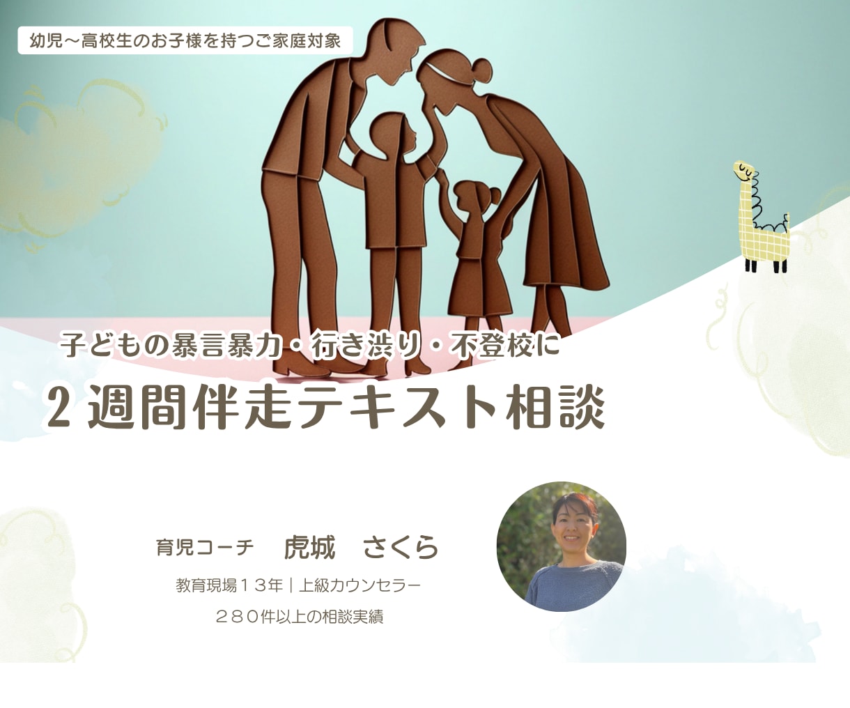 子供の暴力・不登校に｜２週間じっくり伴走相談します ひとりで抱えないで。上級カウンセラー・教育現場13年が伴走 イメージ1