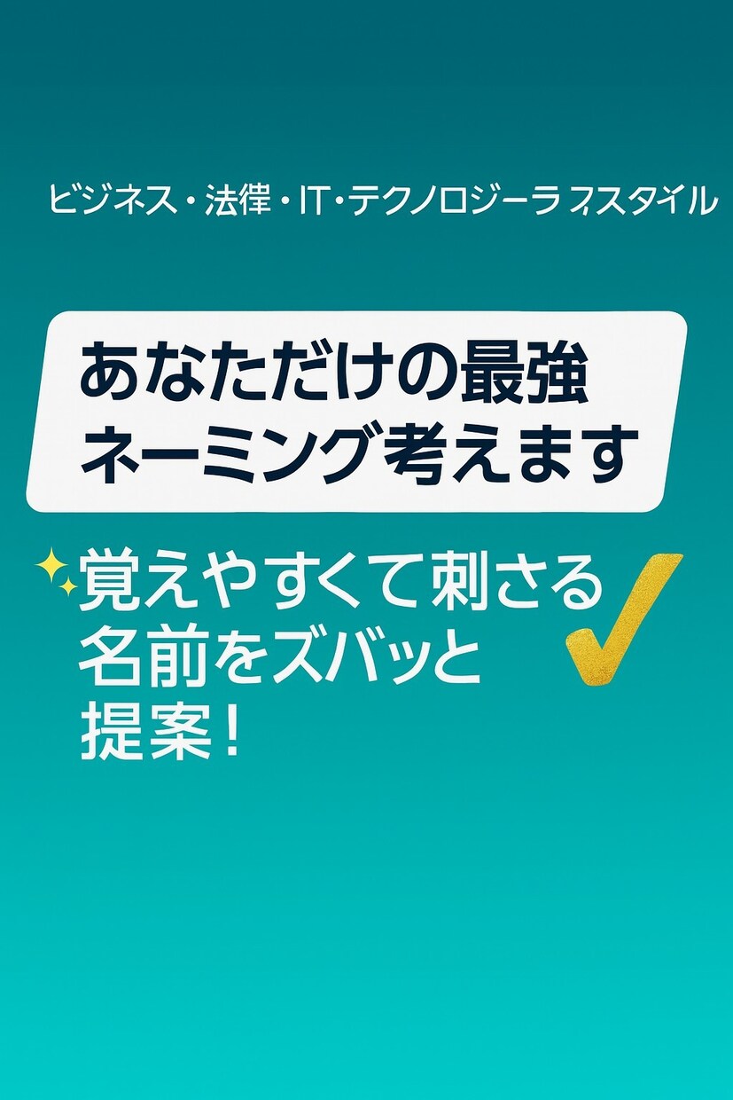 あなただけの最強ネーミング考えます 覚えやすくて刺さる名前をズバッと提案！ イメージ1