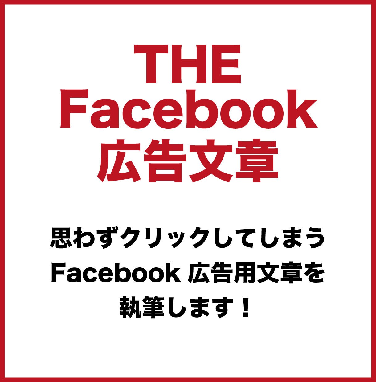 思わずクリックするFacebook広告文章書きます 今より反応を高めてCPAを低くしたい担当者様へ イメージ1