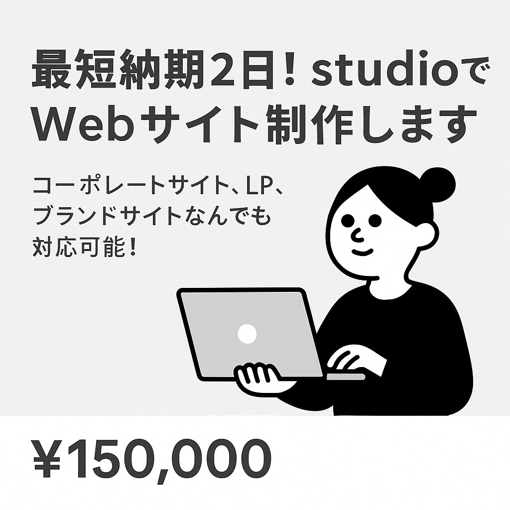 最短納期2日！studioでwebサイト制作します コーポレートサイト、LP、ブランドサイトなんでも可能です イメージ1