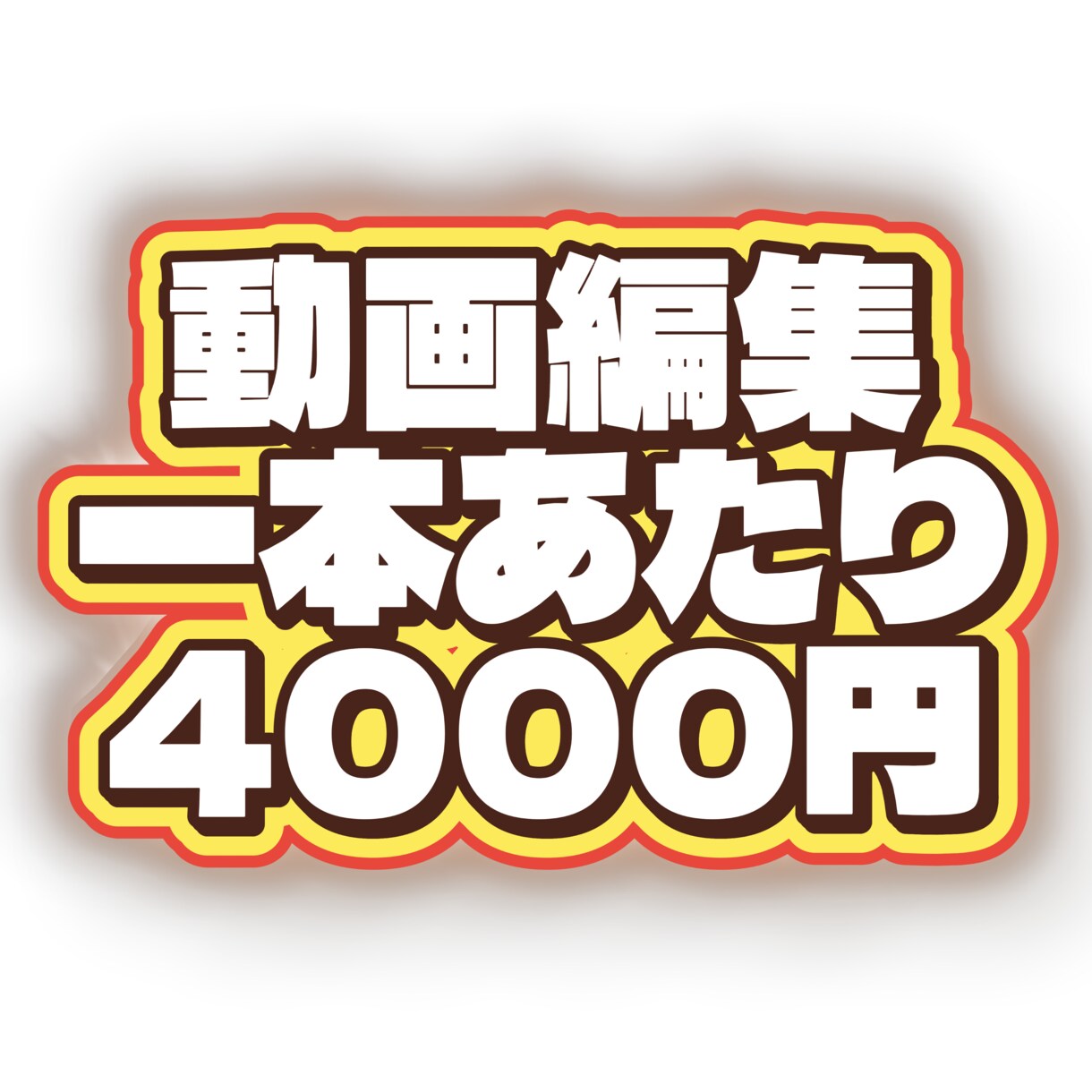動画編集！心に残る編集を目指してます お客様のお気に入り動画になりますように。 イメージ1