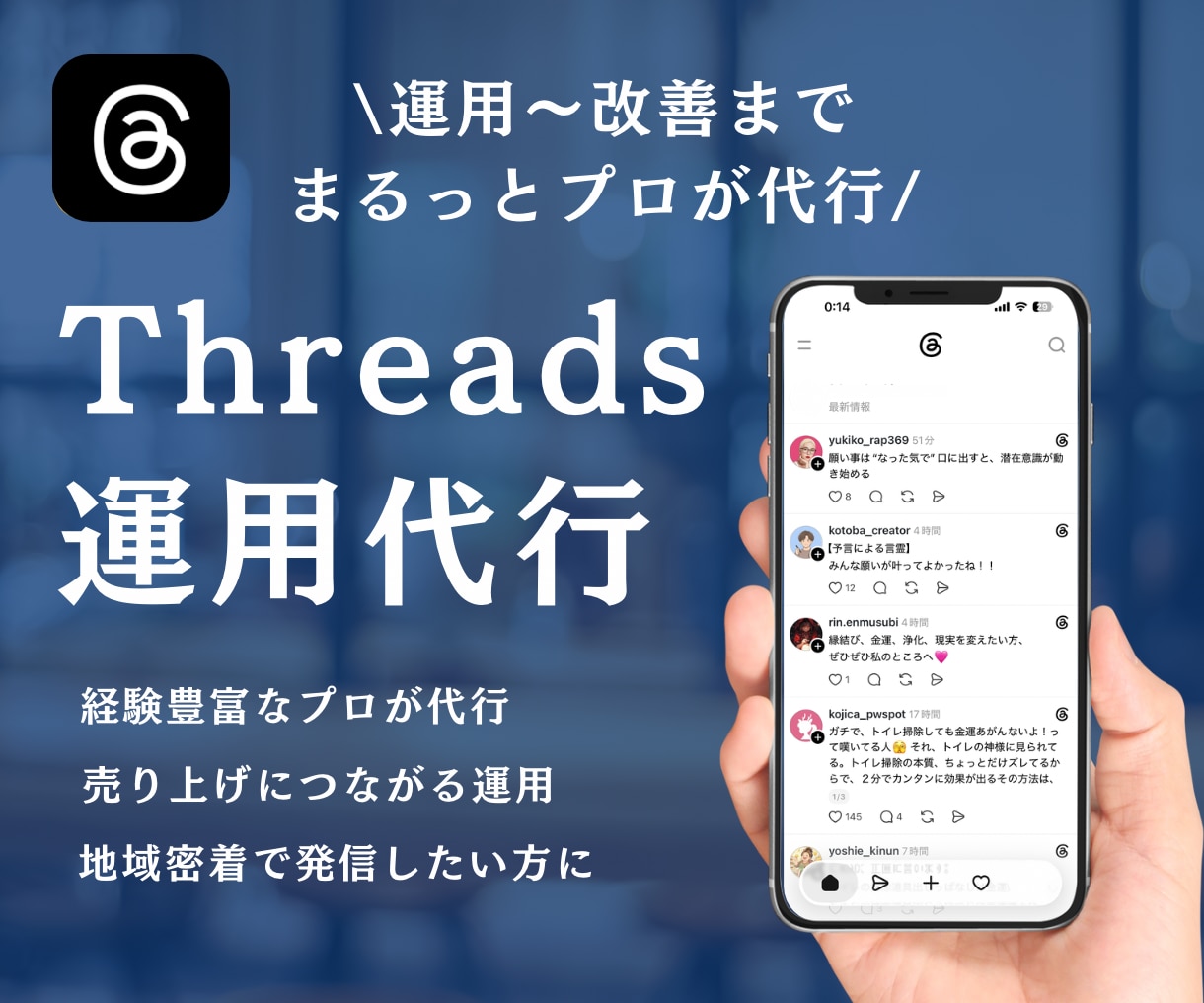 スレッズを現役プロが運用代行します 集客につながる！自社サービスの認知を拡大したい方へ！ イメージ1