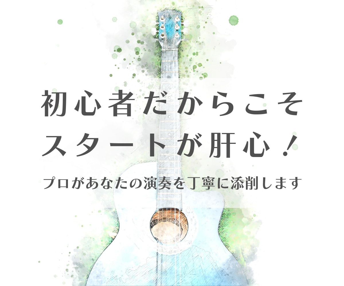 初心者歓迎！あなたの演奏動画を丁寧に添削します 初心者だからこそスタートが肝心！楽しく長く続けていきましょう イメージ1