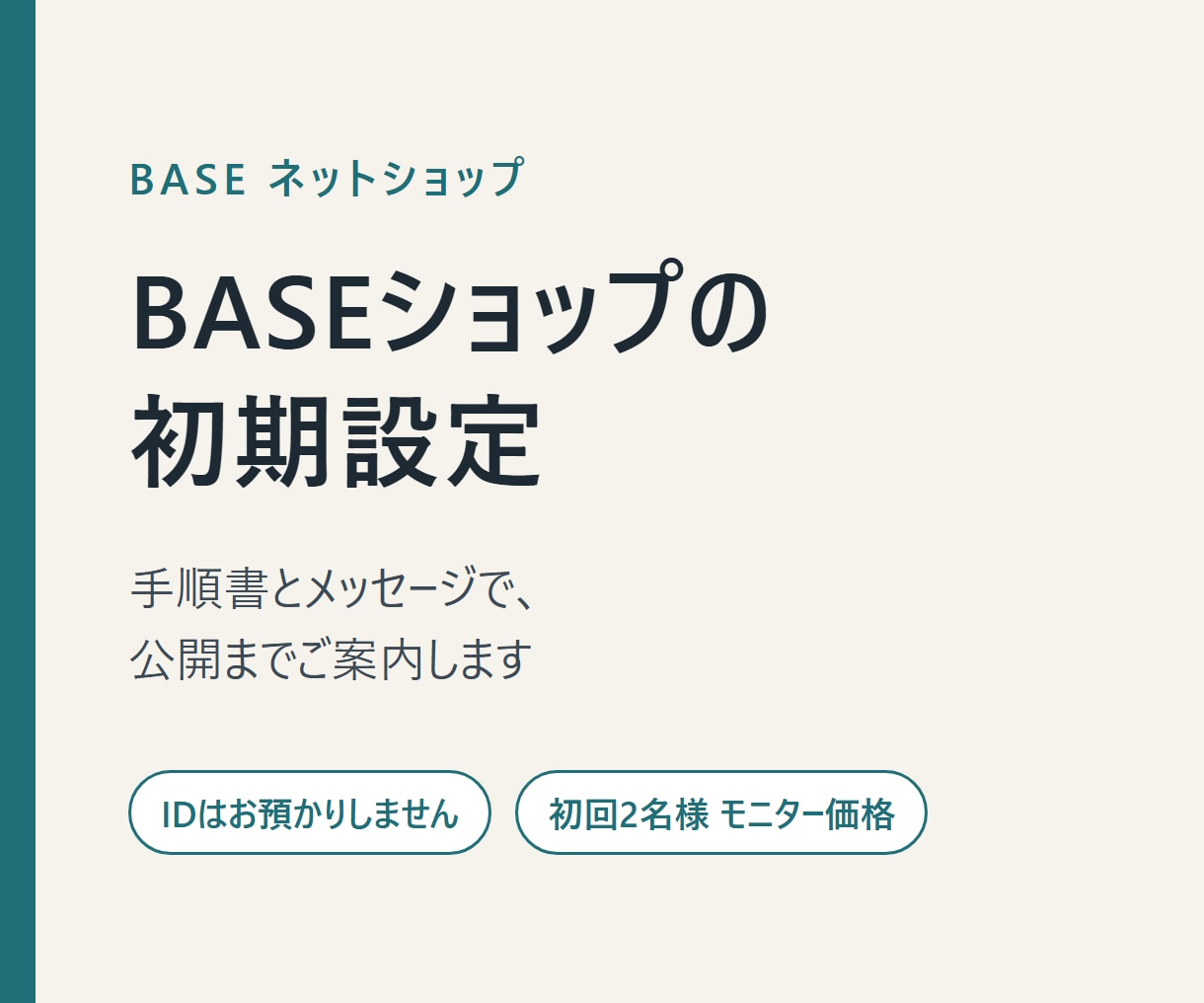 BASEショップの初期設定を初心者向けに支援します 手順書つきで公開まで案内｜初回2名様モニター価格 イメージ1