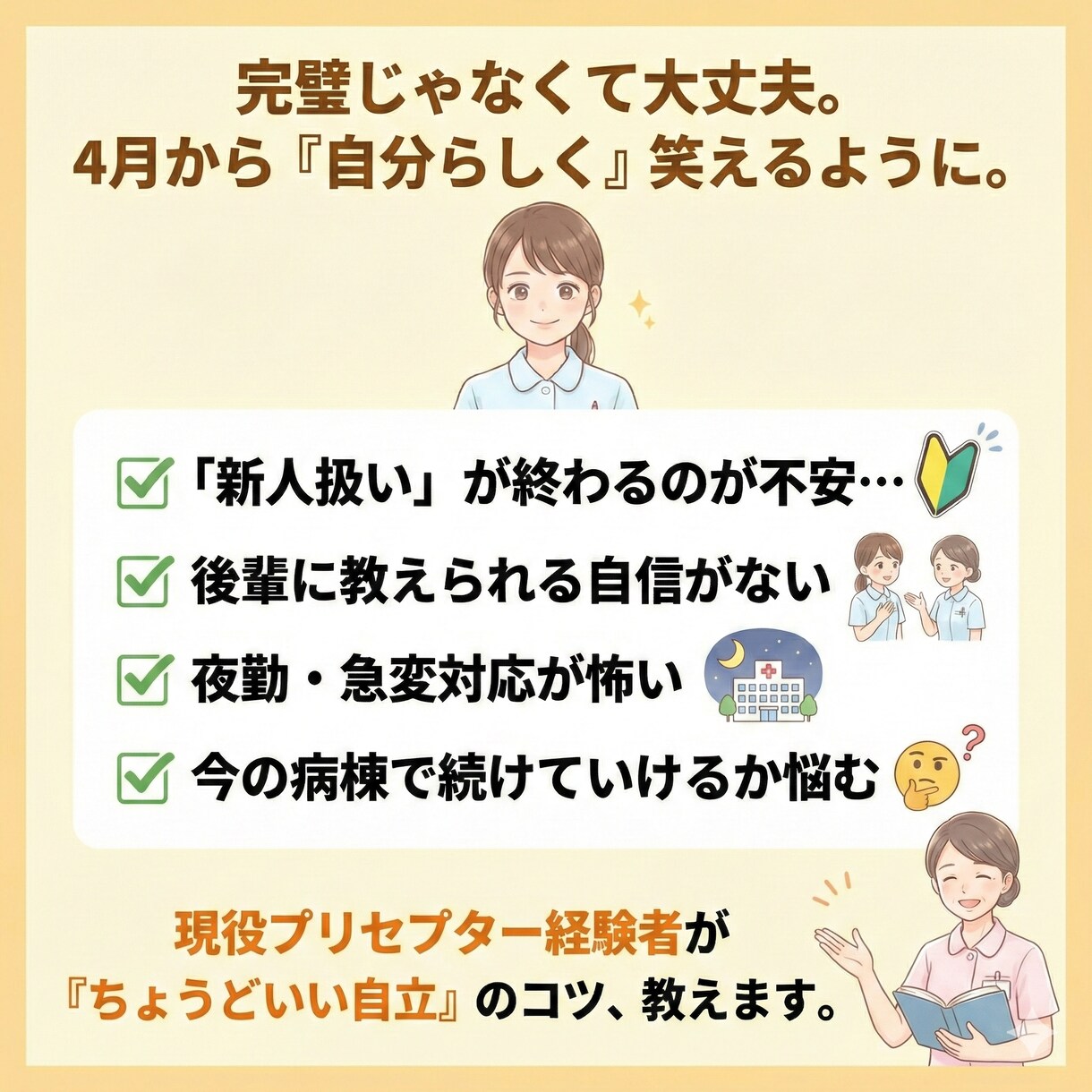 出勤するのが怖い新人看護師さんの不安を軽くします 18年目の先輩が贈る、4月頑張る新人看護師さんの心の処方箋 イメージ2