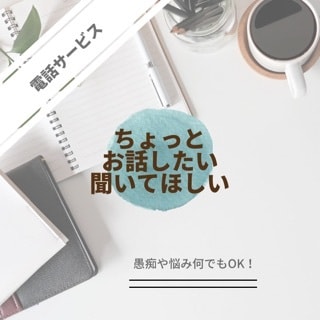 ちょっと聞いて！をお聞きします 愚痴や悩み何でもOK!話してスッキリしませんか？ イメージ1