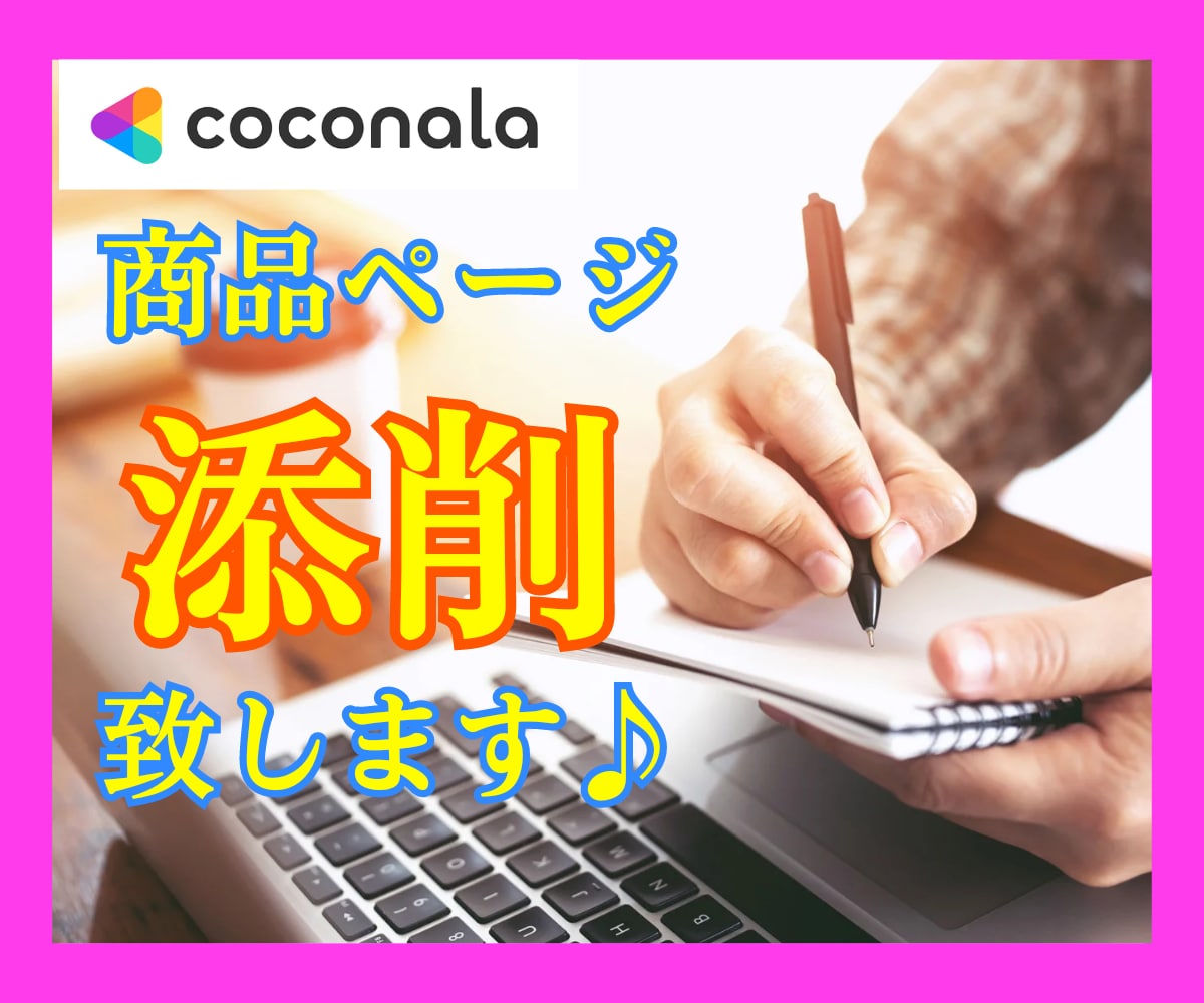 想いが届く・選ばれる❤言葉のプロがページ添削します あなたの想いを形に♪お客様の心に響く商品ページへ仕上げます♡ イメージ1