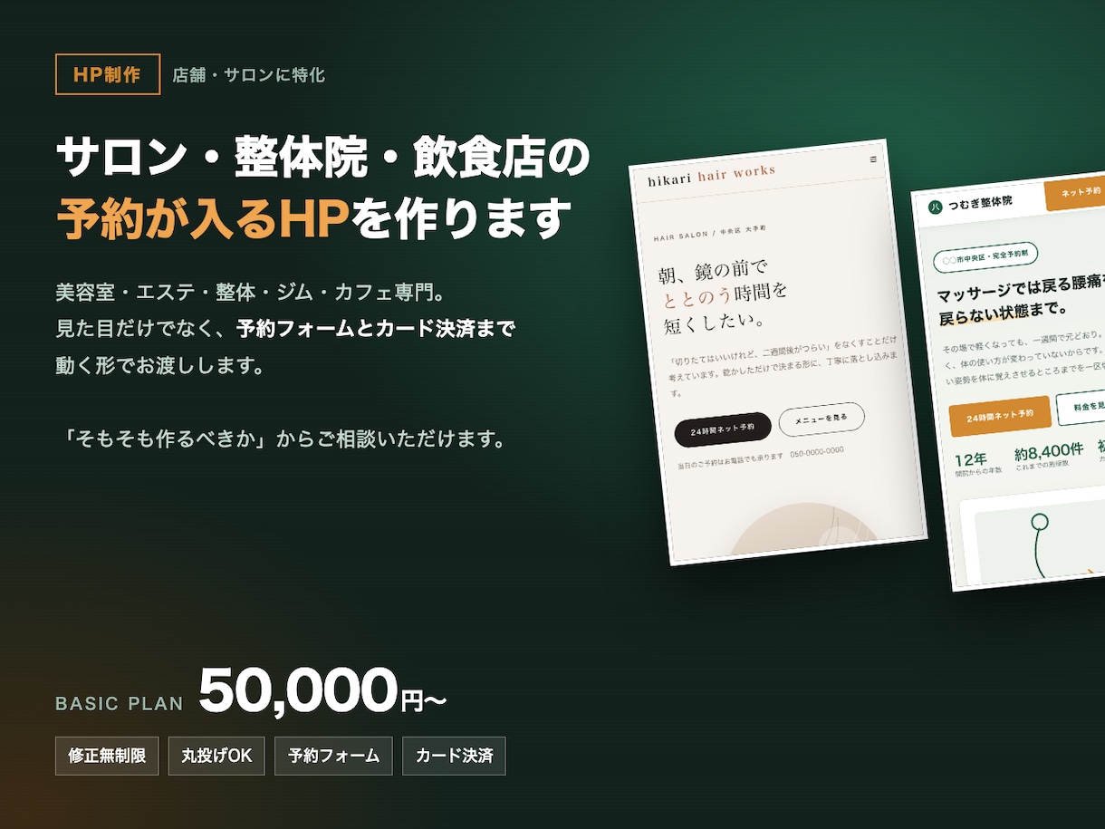 店舗・サロンの予約が入るHPを制作します 丸投げOK｜修正無制限｜予約フォーム・カード決済まで実装 イメージ1