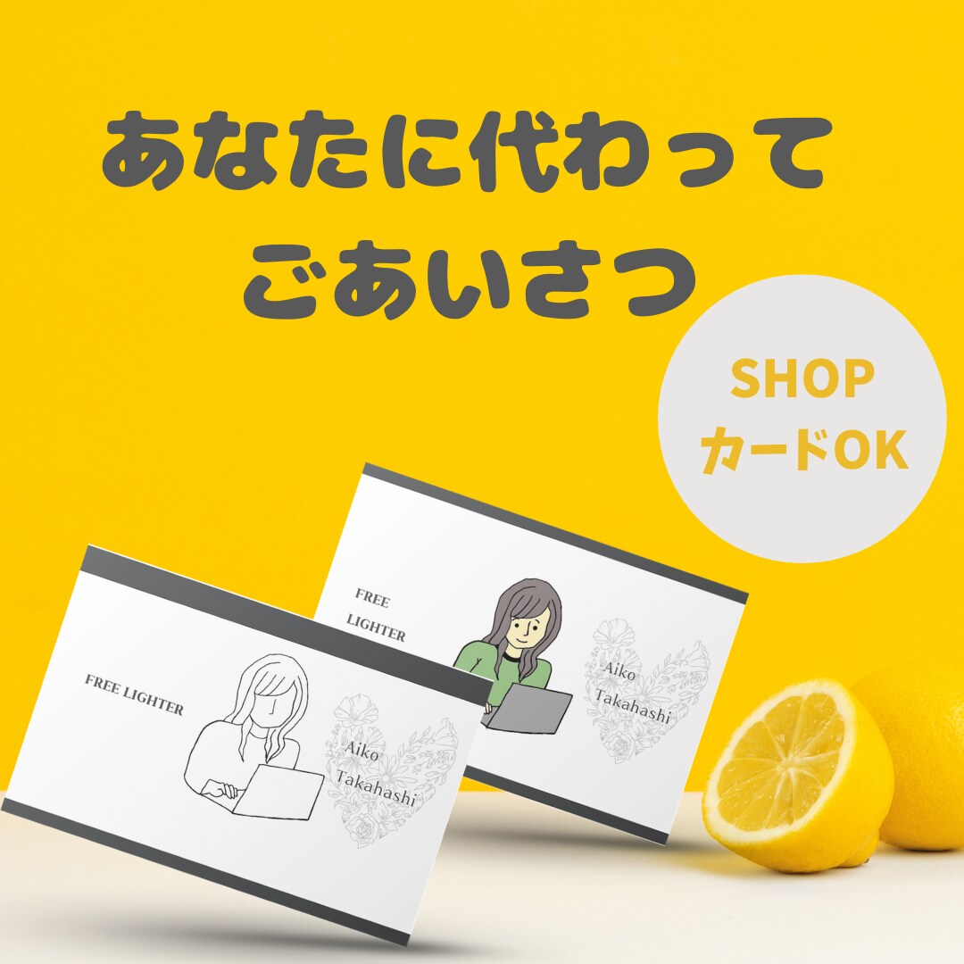 あなたの代わりにご挨拶【話が広がる名刺に】します オリジナルイラスト付きショップカード、名刺作成はこちら イメージ1
