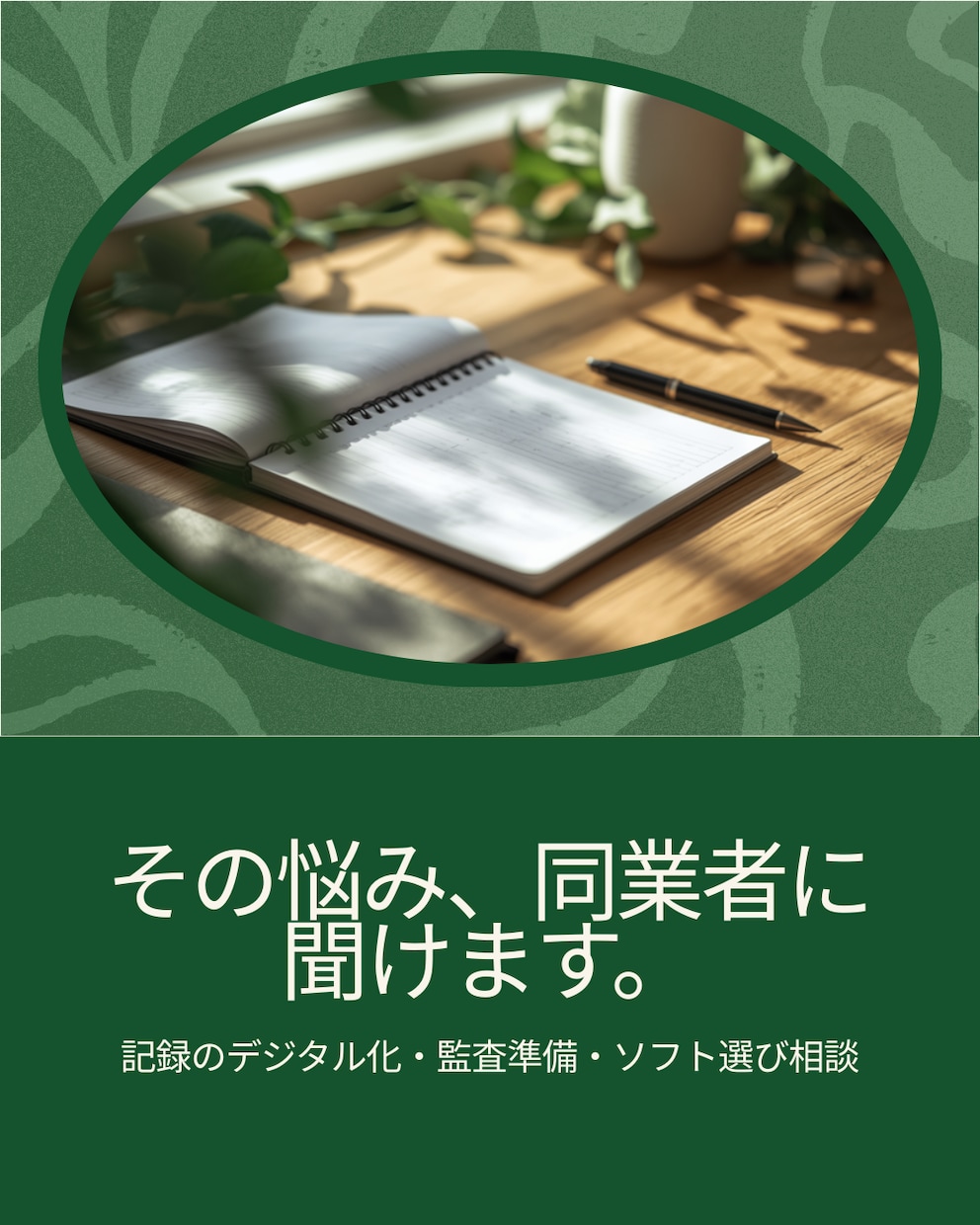 福祉事業所のICT化の悩みに現役管理者が答えます 記録のデジタル化・監査準備・AI活用、文章でじっくり イメージ1